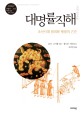 대명률직해 : 조선시대 범죄와 형벌의 근간 