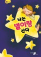 나는 별이랑 산다  : 김양경 동시집