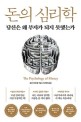 <strong style='color:#496abc'>돈의 심리학</strong> (당신은 왜 부자가 되지 못했는가,The Psychology of Money)