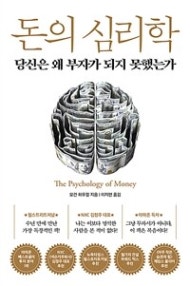 돈의 심리학 (당신은 왜 부자가 되지 못했는가,The Psychology of Money) (저자: 모건 하우절) 책 표지