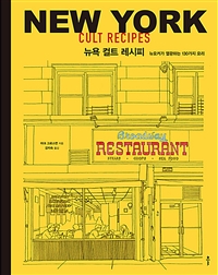 뉴욕 컬트 레시피= New York cult recipes: 뉴요커가 열광하는 130가지 요리