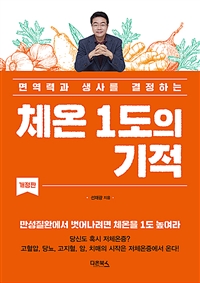 체온 1도의 기적 (면역력과 생사를 결정하는)