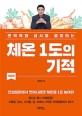 <strong style='color:#496abc'>체온</strong> 1도의 기적 (면역력과 생사를 결정하는)