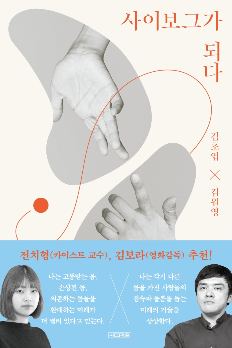 사이보그가 되다 / 김초엽 ; 김원영 [공]지음