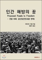 인간 해방의 꿈 표지이미지
