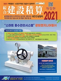 (綜合) 建設積算  : 2021 개정품셈·노임단가적용 건설공사 일위대가