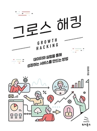 그로스 해킹 = Growth hacking 표지