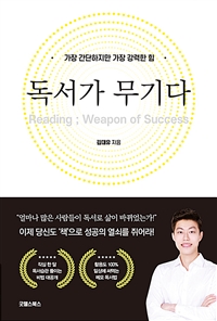 독서가 무기다- [전자책] = Reading ; weapon of success : 가장 간단하지만 가장 강력한 힘
