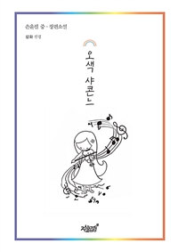 오색 샤콘느 (손윤필 중ㆍ장편소설)