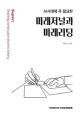 (AI시대에 꼭 필요한) 미래저널과 미래리딩 = Future journal and future reading leading