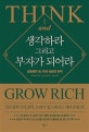 생각하라 그리고 부자가 되어라 : 나폴레온 힐, 부와 성공의 원칙