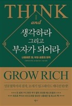 생각하라 그리고 부자가 되어라  : 나폴레온 힐, 부와 성공의 원칙  표지이미지