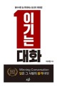 이기는 대화= Winning conversation: 돌아서면 늘 후회하는 당신의 대화법!