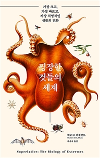 굉장한 것들의 세계  : 가장 크고, 가장 빠르고, 가장 치명적인 생물의 진화 / 매슈 D. 러플랜트...