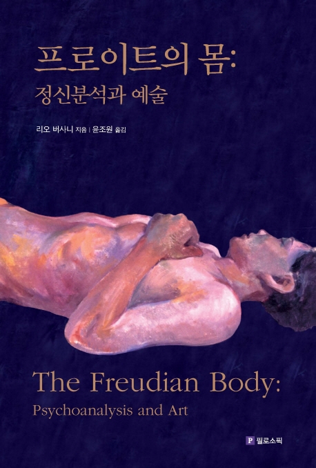 프로이트의 몸 : 정신분석과 예술 표지