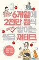 6개월에 2천만 원씩 꼬박꼬박 쌓이는 월급 재테크: 월급쟁이들의 빈부를 가르는 특별한 출발선