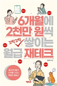 6개월에 2천만 원씩 꼬박꼬박 쌓이는 월급 재테크 (월급쟁이들의 빈부를 가르는 특별한 출발선)