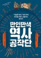 만인만색 역사공작단  : '역알못'부터 '역덕'까지 만인을 위한 고퀄리티 한국사