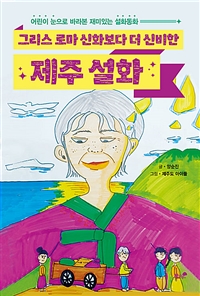 (그리스 로마 신화보다 더 신비한) 제주 설화 : 어린이 눈으로 바라본 재미있는 설화동화 표지