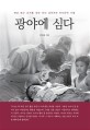 광야에 심다: 베낭 메고 오지를 찾던 의사 김덕규의 자서전적 수필