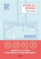 심리학을 만나 행복해졌다 : 복잡한 세상과 사람의 마음을 꿰뚫어 보는 심리법칙 75