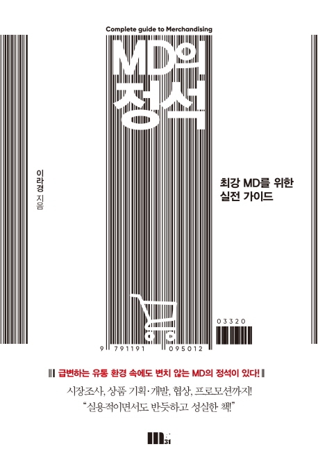 MD의 정석 (최강 MD를 위한 실전 가이드)