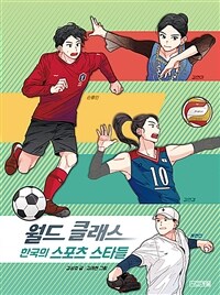 (월드 클래스) 한국의 스포츠 스타들