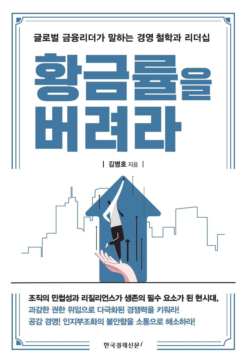 황금률을 버려라 : 글로벌 금융리더가 말하는 경영 철학과 리더십