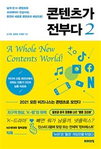 콘텐츠가 전부다 2 = a whole new contents world!  : 날개 단 K-콘텐츠와 크리에이터 전성시대,...