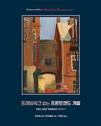 프레임워크 없는 프론트엔드 개발  : 자바스크립트 프레임워크 뜯어보기