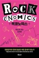 록코노믹스  = Rockonomics  : 록으로 읽는 경제학