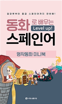 동화로 배우는 Level up! 스페인어