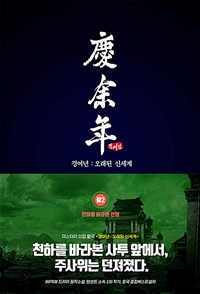 경여년 : 오래된 신세계. 중2, 천하를 바라본 전쟁