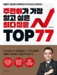 주린이가 가장 알고 싶은 최다질문 Top 77 : '염블리' 염승환과 함께라면 주식이 쉽고 재미있다