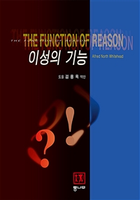 이성의 기능 (The Function of Reason)
