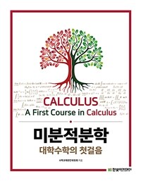 미분적분학  = Calculus  = a first course in calculus  : 대학수학의 첫걸음