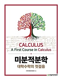 미분적분학 : 대학수학의 첫걸음 = Calculus : a first course in calculus
