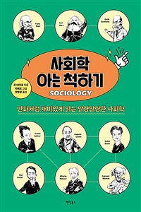 사회학아는척하기:만화처럼재미있게읽는말랑말랑한사회학
