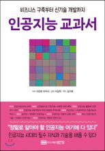인공지능 교과서  : 비즈니스 구축부터 신기술 개발까지