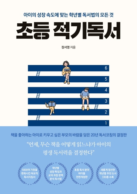 초등 적기독서 : 아이의 성장 속도에 맞는 학년별 독서법의 모든 것 표지