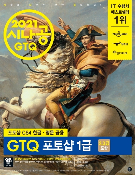 (2021 시나공) GTQ 포토샵 1급  : 2,3급 포함  : 포토샵 CS4 한글·영문 공용