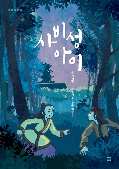 사비성아이