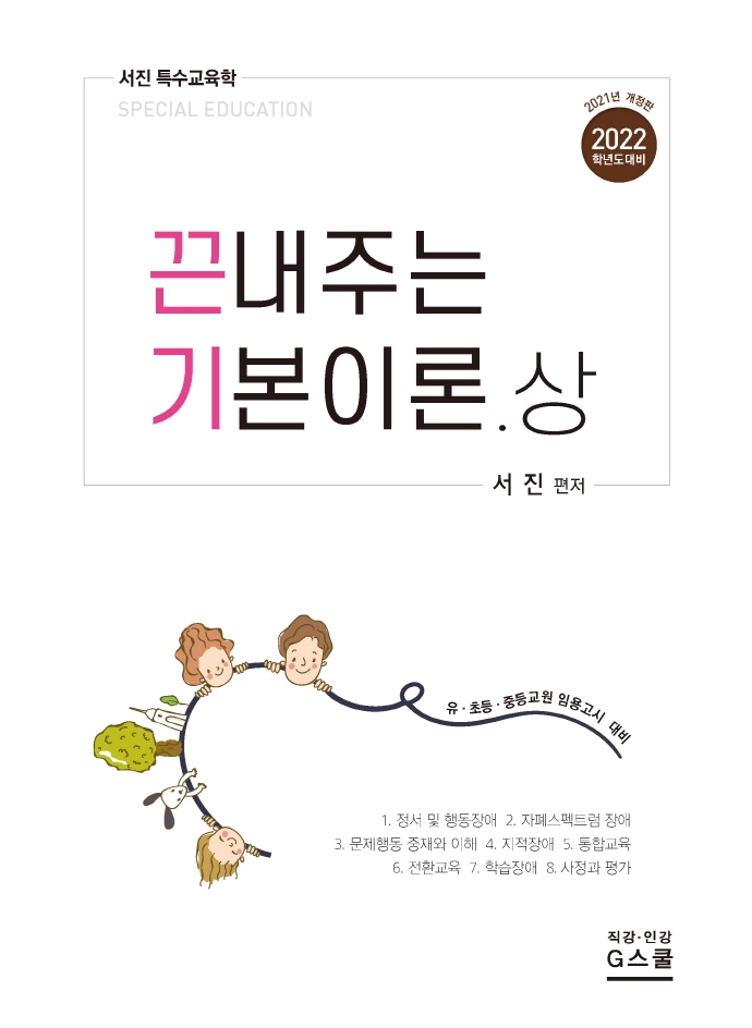 (서진 특수교육학) 끈내주는 기본이론. 상