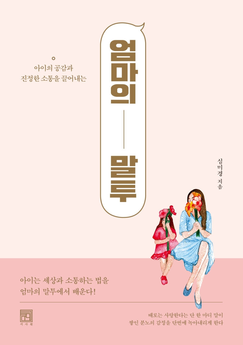 (아이의 공감과 진정한 소통을 끌어내는)엄마의 말투