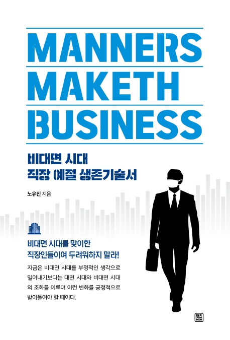 Manners Maketh Business : 비대면 시대 직장 예절 생존기술서