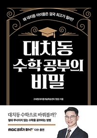 대치동 수학 공부의 비밀  : 왜 대치동 아이들은 결국 최고가 될까?