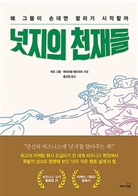 넛지의 천재들 (왜 그들이 손대면 팔리기 시작할까)