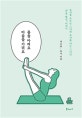 몸을 아껴요 마음을 가꿔요  : 요가를 모르는 그녀와 요가를 아는 그녀의 「마음챙김」이야기