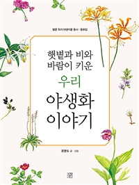 (햇볕과 비와 바람이 키운)우리 야생화 이야기 : 멸종위기 야생식물 동시 동화집