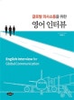 (글로벌 의사소통을 위한) 영어 인터뷰  = English interview for global communication
